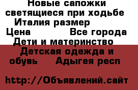 Новые сапожки(светящиеся при ходьбе) Италия размер 26-27 › Цена ­ 1 500 - Все города Дети и материнство » Детская одежда и обувь   . Адыгея респ.